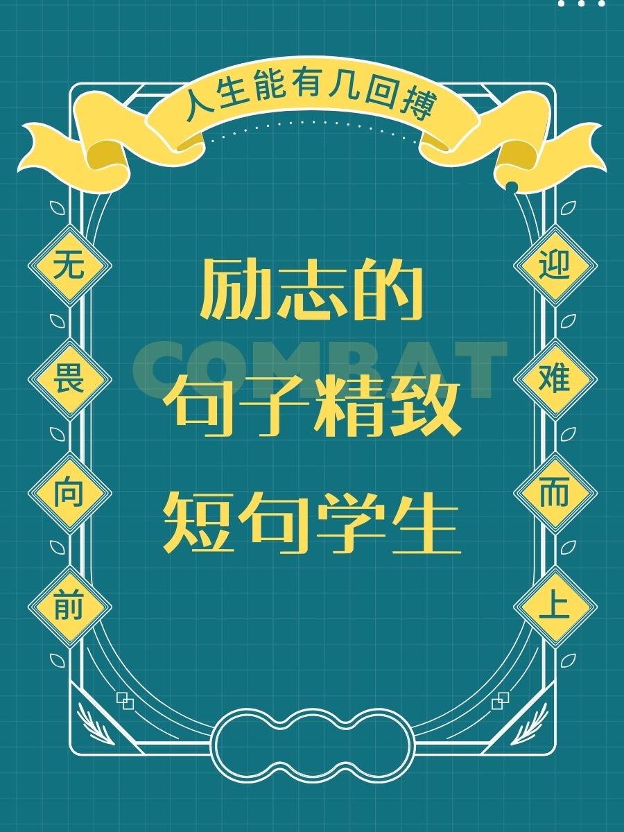写给学生的话励志的话