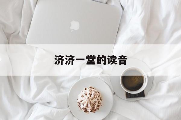 济济一堂的读音