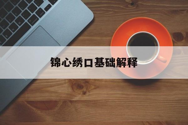 锦心绣口基础解释